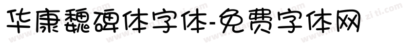 华康魏碑体字体字体转换
