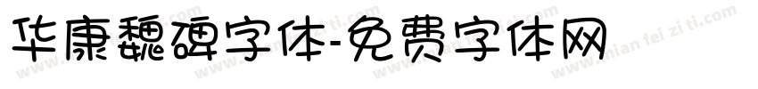 华康魏碑字体字体转换