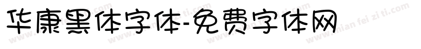 华康黑体字体字体转换