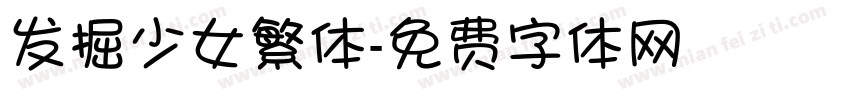 发掘少女繁体字体转换