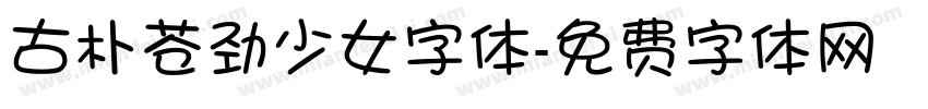 古朴苍劲少女字体字体转换