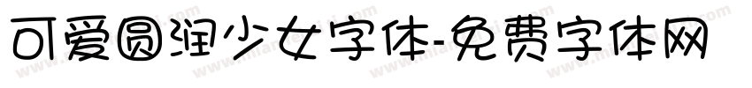 可爱圆润少女字体字体转换