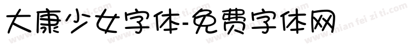 大康少女字体字体转换