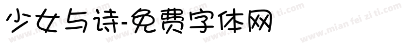 少女与诗字体转换