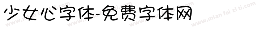 少女心字体字体转换