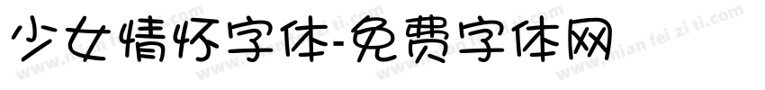 少女情怀字体字体转换