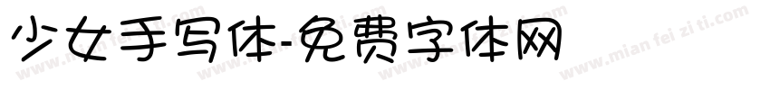 少女手写体字体转换