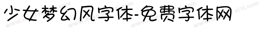 少女梦幻风字体字体转换
