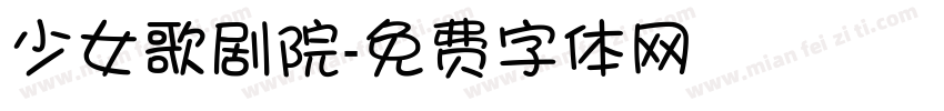 少女歌剧院字体转换