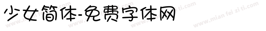 少女简体字体转换
