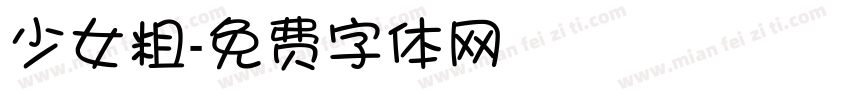 少女粗字体转换