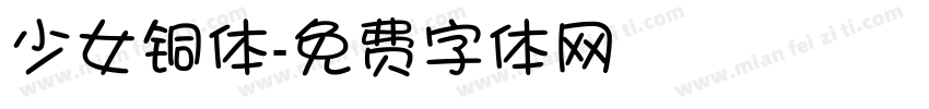 少女铜体字体转换