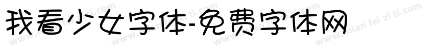 我看少女字体字体转换
