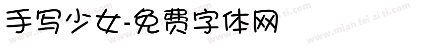 手写少女字体转换