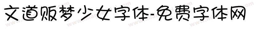 文道贩梦少女字体字体转换