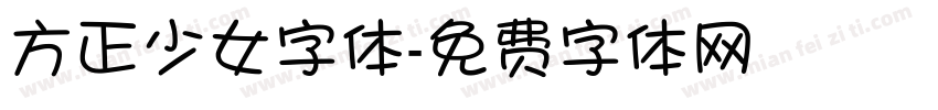 方正少女字体字体转换