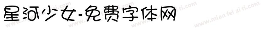 星河少女字体转换