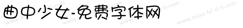 曲中少女字体转换