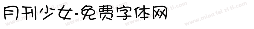 月刊少女字体转换