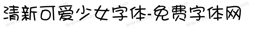 清新可爱少女字体字体转换