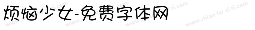 烦恼少女字体转换