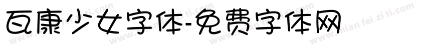 瓦康少女字体字体转换