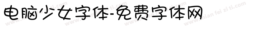 电脑少女字体字体转换