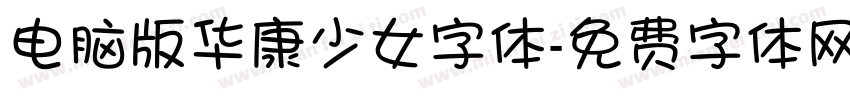 电脑版华康少女字体字体转换