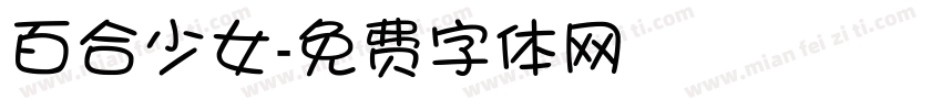 百合少女字体转换