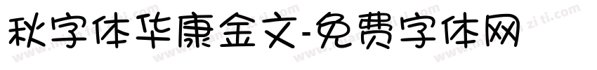 秋字体华康金文字体转换