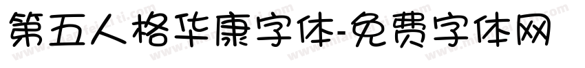 第五人格华康字体字体转换