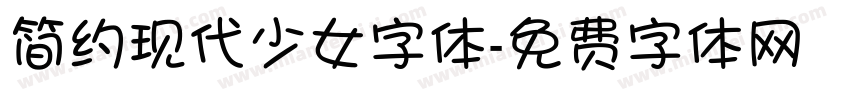 简约现代少女字体字体转换