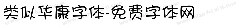 类似华康字体字体转换