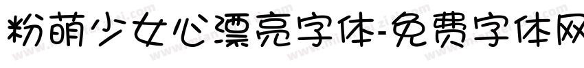 粉萌少女心漂亮字体字体转换