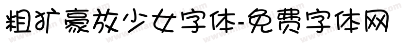 粗犷豪放少女字体字体转换