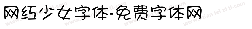 网红少女字体字体转换
