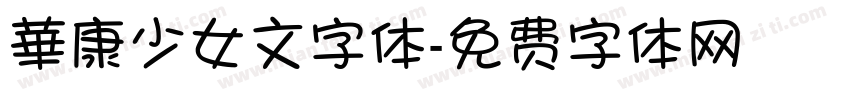 華康少女文字体字体转换
