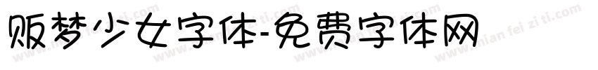 贩梦少女字体字体转换