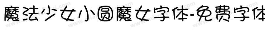 魔法少女小圆魔女字体字体转换