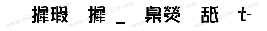 华康字库_華康華綜t字体转换