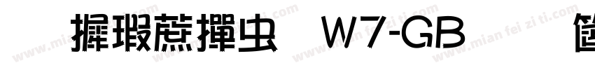 华康彩带体W7-GB手机版字体转换
