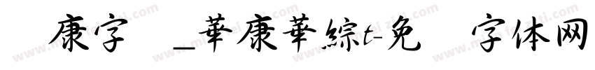 华康字库_華康華綜t字体转换