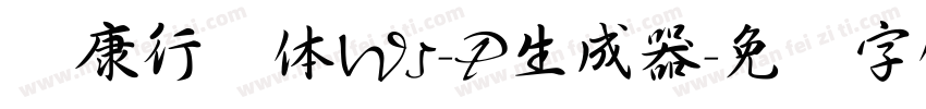 华康行书体W5-P生成器字体转换