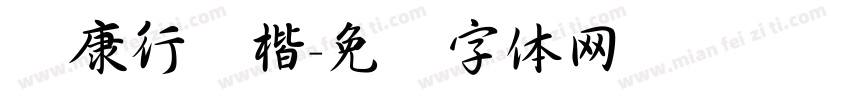 华康行书楷字体转换