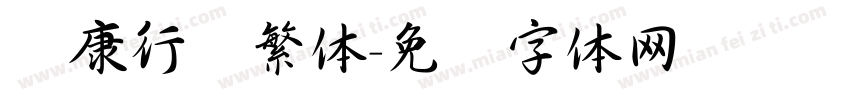 华康行书繁体字体转换