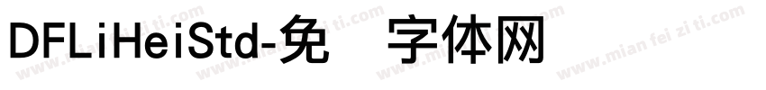 DFLiHeiStd字体转换