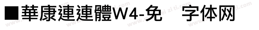 ■華康連連體W4字体转换