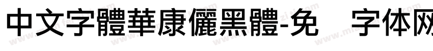 中文字體華康儷黑體字体转换