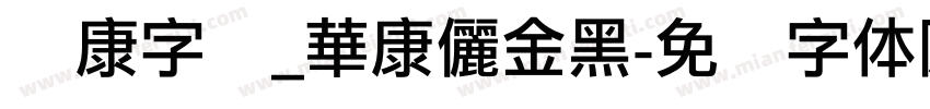 华康字库_華康儷金黑字体转换