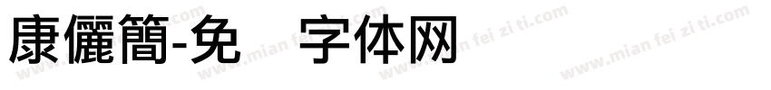 康儷簡字体转换